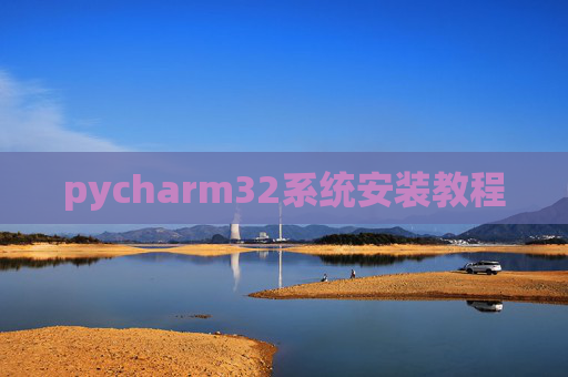 pycharm32系统安装教程